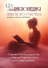Энциклопедия женского счастья