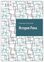 История Рима