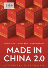 Made in China 2.0