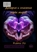 Дизария и спасение трёх миров