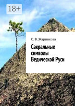 Сакральные символы Ведической Руси