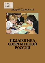 Педагогика современной России