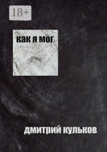 Как я мог