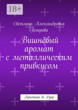 Вишнёвый аромат с металлическим привкусом