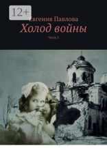 Холод войны