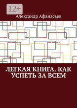 Легкая книга. Как успеть за всем