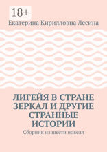 Лигейя в стране зеркал и другие странные истории