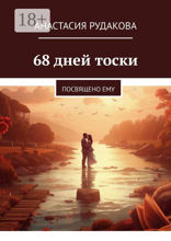 68 дней тоски