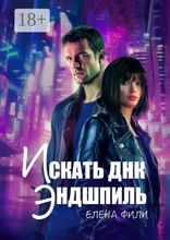 Искать ДНК. Эндшпиль