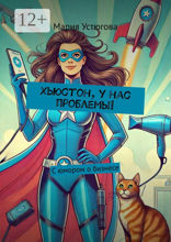 Хьюстон, у нас проблемы!
