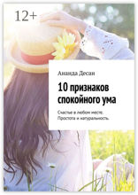 10 признаков спокойного ума
