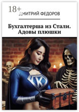 Бухгалтерша из Cтали. Адовы плюшки