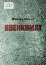 Военкомат
