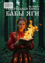 Гадательная книга Бабы Яги