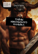 Тайны никольского маньяка