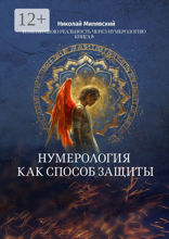 Нумерология как способ защиты