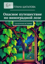 Опасное путешествие по виноградной лозе