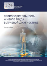 Производительность живого труда в лучевой диагностике