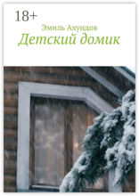 Детский домик