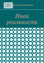 Иная реальность