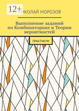 Выполнение заданий по&nbsp;Комбинаторике и&nbsp;Теории вероятностей