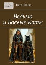 Ведьма и Боевые Коты