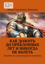 Как дожить до преклонных лет и никогда не болеть