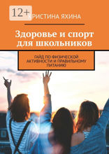Здоровье и&nbsp;спорт для школьников