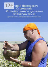 Жизнь без очков — практики тибетских магов