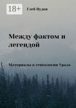 Между фактом и легендой