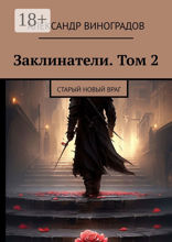 Заклинатели. Том 2