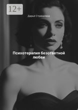Психотерапия безответной любви