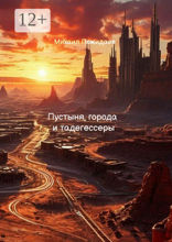 Пустыня, города и тадегессеры