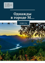 Однажды в городе М…