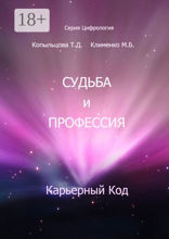 Судьба и профессия