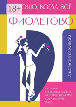 Хорошо, когда всё фиолетово