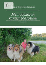 Методология каниспедагогики