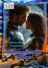 Мистический Марс