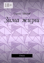 Зима жизни