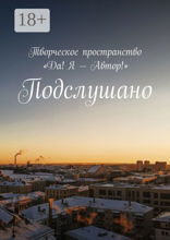 Подслушано