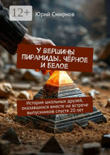 У вершины пирамиды. Чёрное и белое