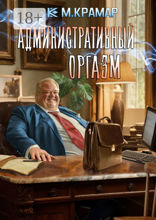Административный оргазм