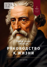 Руководство к жизни