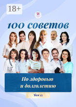 100 советов по здоровью и долголетию. Том 25