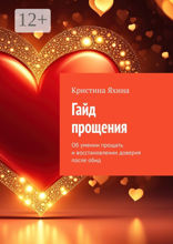 Гайд прощения
