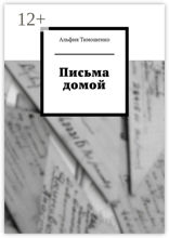 Письма домой