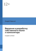Введение в разработку собственного языка и компилятора