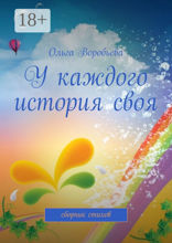 У каждого история своя