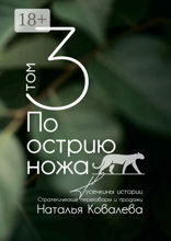 По острию ножа. Том 3