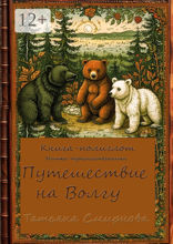 Путешествие на Волгу